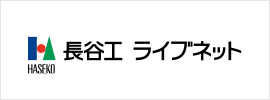 長谷工 ライブネット