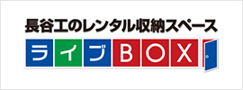 長谷工のレンタル収納スペース ライブBOX